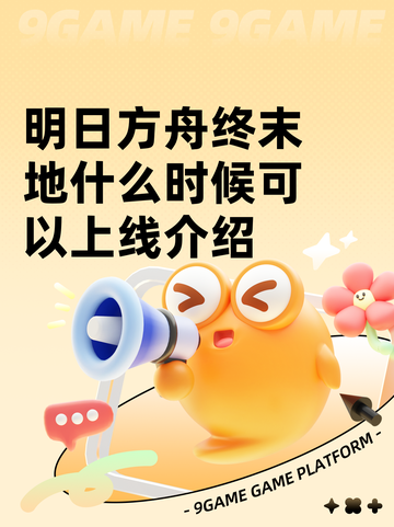 明日方舟终末地什么时候可以上线介绍截图1