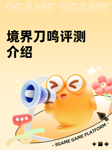 境界刀鸣评测介绍截图1