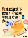 🔥地狱边境下载慢？💡超简单加速方法！📱🎉