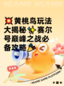 💥黄桃鸟玩法大揭秘✨赛尔号巅峰之战必备攻略🎉