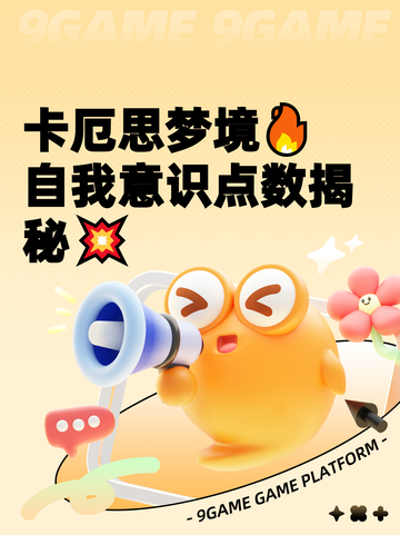 卡厄思梦境🔥自我意识点数揭秘💥截图1