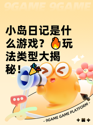 小岛日记是什么游戏？🔥玩法类型大揭秘！🎉截图1