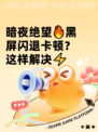 暗夜绝望🔥黑屏闪退卡顿？这样解决⚡
