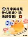 ⚽足球英雄是什么游戏？玩法超有趣！💥