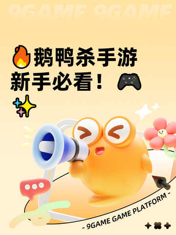🔥鹅鸭杀手游新手必看！🎮✨截图1