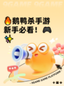 🔥鹅鸭杀手游新手必看！🎮✨