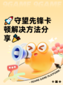 🚀守望先锋卡顿解决方法分享🎉
