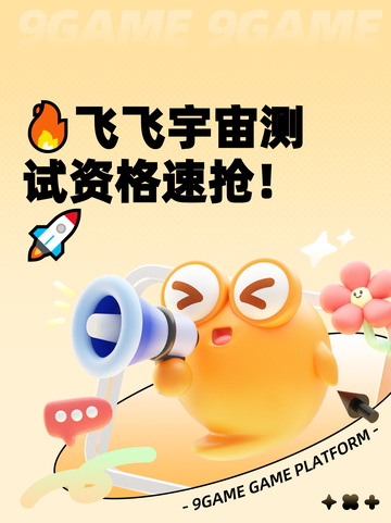 🔥飞飞宇宙测试资格速抢！🚀截图1