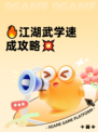 🔥江湖武学速成攻略💥