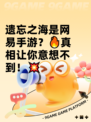 遗忘之海是网易手游？🔥真相让你意想不到！💥
