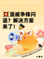 💥漫威争锋闪退？解决方案来了！🎉