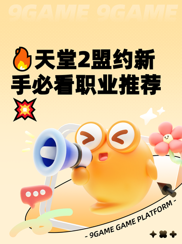 🔥天堂2盟约新手必看职业推荐💥截图1