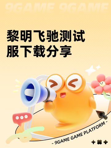 黎明飞驰测试服下载分享截图1