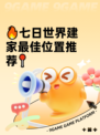 🔥七日世界建家最佳位置推荐📍