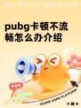 pubg卡顿不流畅怎么办介绍