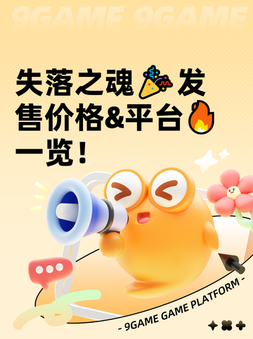失落之魂🎉发售价格&平台🔥一览！截图1