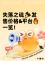 失落之魂🎉发售价格&平台🔥一览！