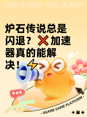 炉石传说总是闪退？❌加速器真的能解决！⚡截图1
