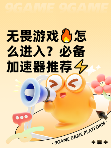 无畏游戏🔥怎么进入？必备加速器推荐⚡截图1