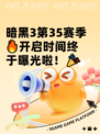 暗黑3第35赛季🔥开启时间终于曝光啦！🎉