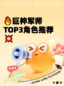 🔥巨神军师TOP3角色推荐💥