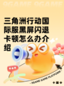三角洲行动国际服黑屏闪退卡顿怎么办介绍