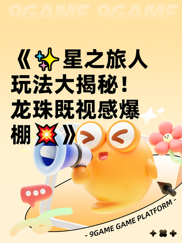 《✨星之旅人玩法大揭秘！龙珠既视感爆棚💥》截图1