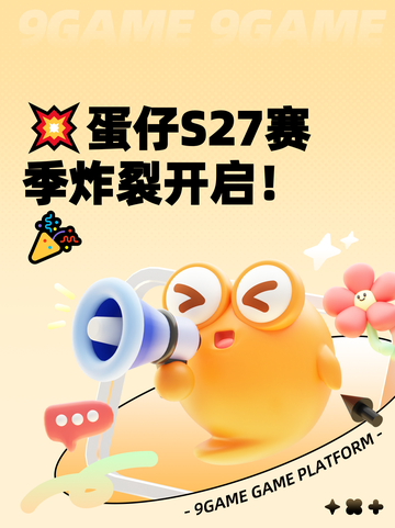 💥蛋仔S27赛季炸裂开启！🎉截图1