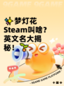 ✨梦灯花Steam叫啥？英文名大揭秘！🌱