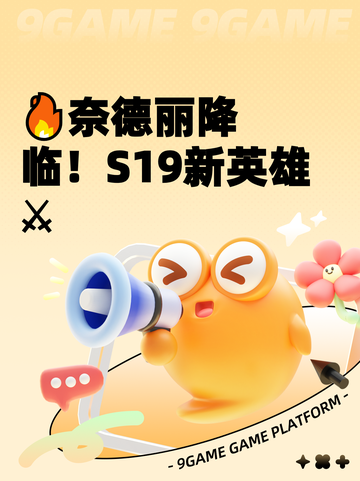 🔥奈德丽降临！S19新英雄⚔截图1