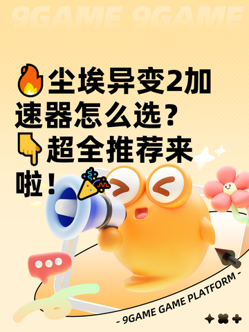 🔥尘埃异变2加速器怎么选？👇超全推荐来啦！🎉截图1