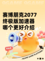 赛博朋克2077终极版加速器哪个更好介绍