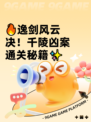 🔥逸剑风云决！千陵凶案通关秘籍✨