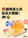 🚨鹅鸭杀士兵玩法大揭秘！🎮✨