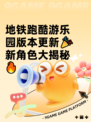 地铁跑酷游乐园版本更新🎉新角色大揭秘🔥