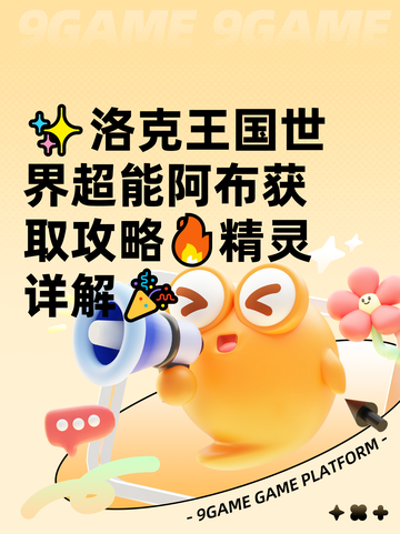 ✨洛克王国世界超能阿布获取攻略🔥精灵详解🎉截图1