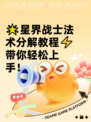 🌟星界战士法术分解教程⚡带你轻松上手！