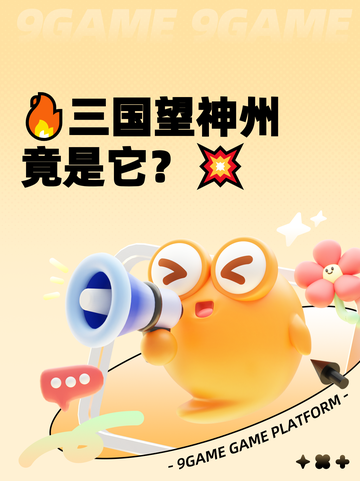 🔥三国望神州竟是它？💥截图1