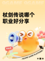 杖剑传说哪个职业好分享