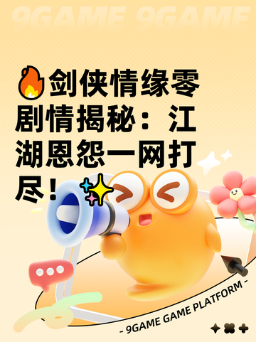 🔥剑侠情缘零剧情揭秘：江湖恩怨一网打尽！✨截图1