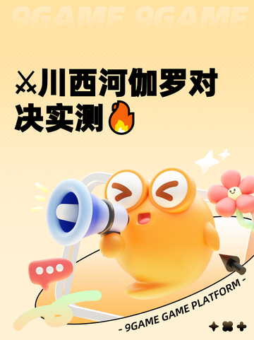 ⚔川西河伽罗对决实测🔥截图1