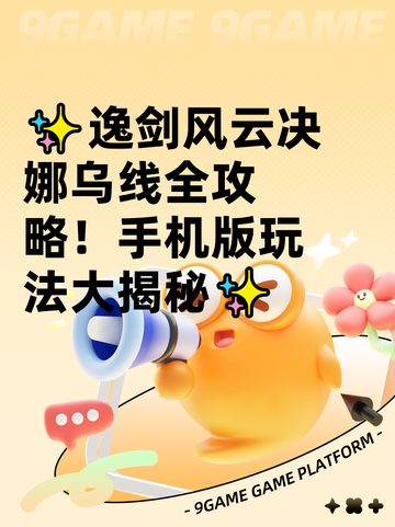 ✨逸剑风云决娜乌线全攻略！手机版玩法大揭秘✨截图1
