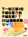 下一站江湖2伯子越位置🔥柏子越在哪？📍2025最新攻略✨