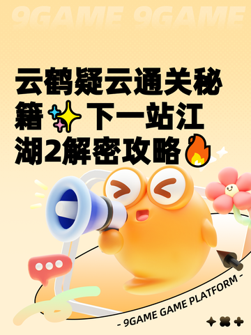 云鹤疑云通关秘籍✨下一站江湖2解密攻略🔥截图1