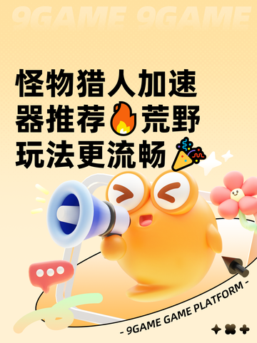 怪物猎人加速器推荐🔥荒野玩法更流畅🎉截图1