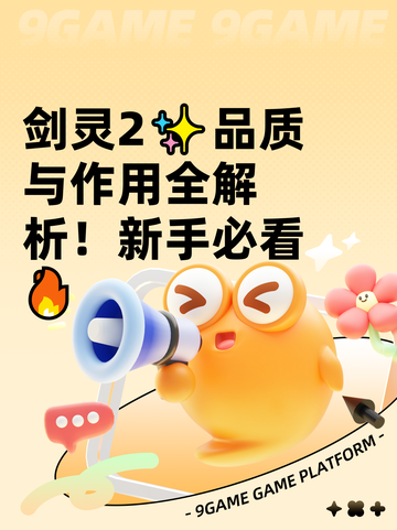 剑灵2✨品质与作用全解析！新手必看🔥截图1