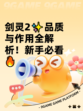剑灵2✨品质与作用全解析！新手必看🔥