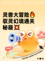 灵兽大冒险🔥驭灵幻境通关秘籍💥