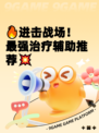 🔥进击战场！最强治疗辅助推荐💥