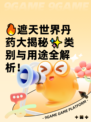 🔥遮天世界丹药大揭秘✨类别与用途全解析！